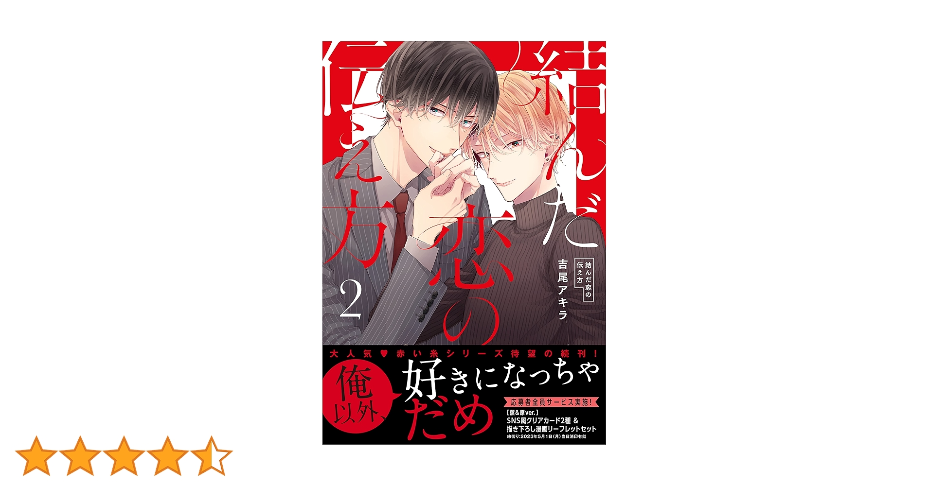 結んだ恋の伝え方2 (drap COMICS DX) | 吉尾アキラ |本 | 通販